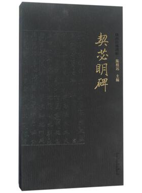 契苾明碑/陕西珍稀碑帖 西安出版社有限责任公司 编者:陈根远 著作 书法/篆刻/字帖书籍  KC