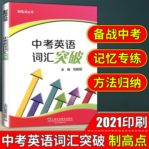 制高点丛书中考英语词汇突破