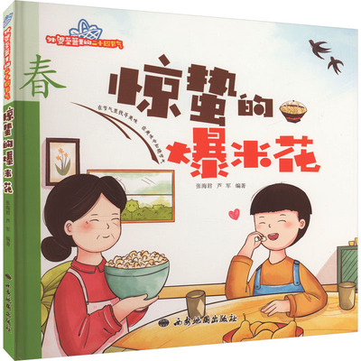 惊蛰的爆米花张海君芦军编传统节日绘本3-6岁幼儿启蒙西安地图出版社KC