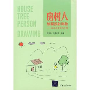 心理学KC 社社会科学 房树人绘画投测验——临床应用实践手册闵宝权 大津秀女清华大学出版
