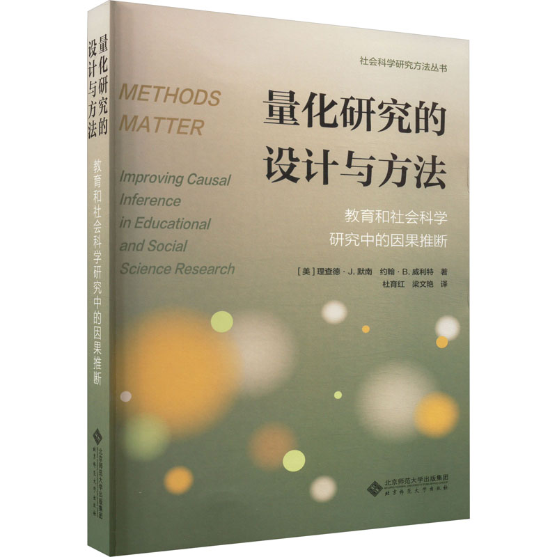 量化研究的设计与方法 教育和社会科学研究