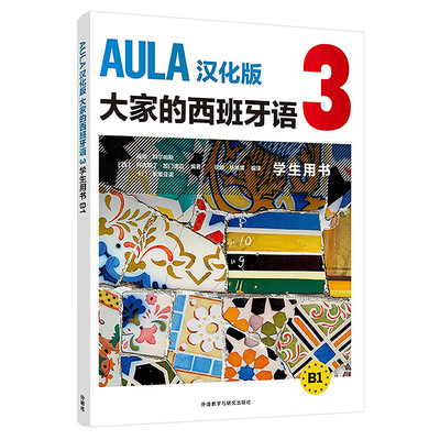 AULA汉化版大家的西班牙语:3:B1:学生用书海梅·科尔帕斯等外语教学与研究出版社外语CX