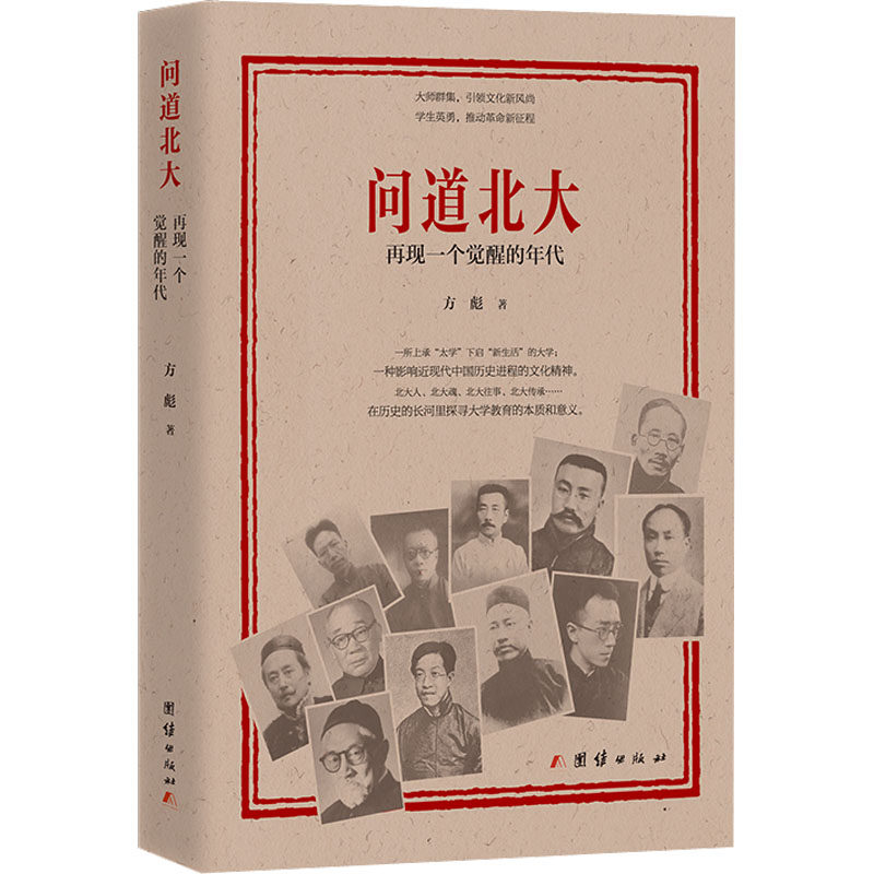 问道北大 团结出版社 方彪 著 再现新文化运动与五四运动盛况，见证民国大先生的气度，反思大学教育的意义。 中国近代随笔  KC