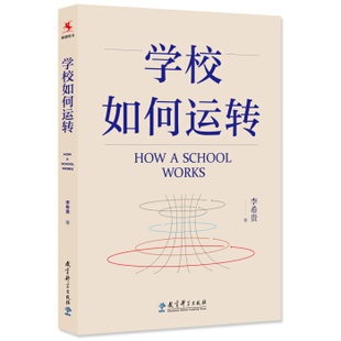 学校如何运转李希贵 著教育科学出版社有限公司社会科学/教育/教育普及KC