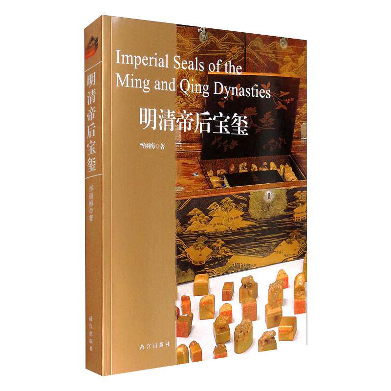 明清帝后宝玺 故宫出版社 恽丽梅 著 文物/考古 KC