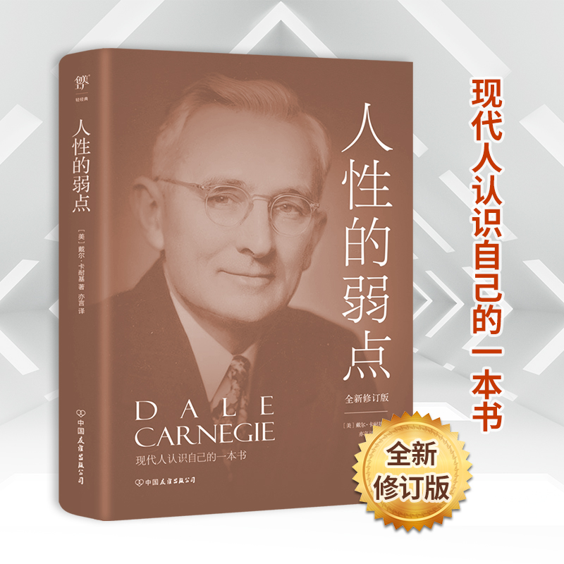 人性的弱点 全新修订版