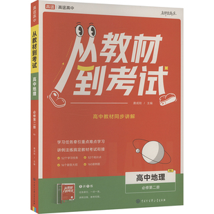 从教材到考试 高中地理 必修第二册 RJ(全2册) 中国大百科全书出版社 唐成刚 编 中学教辅G