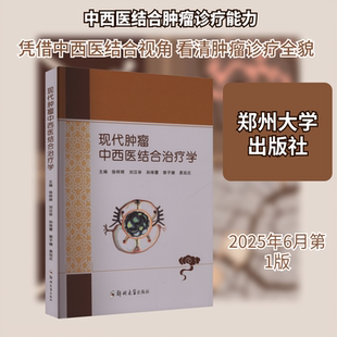 现代肿瘤中西医结合治疗学 郑州大学出版社 徐梓辉 等 主编 编 中医QG