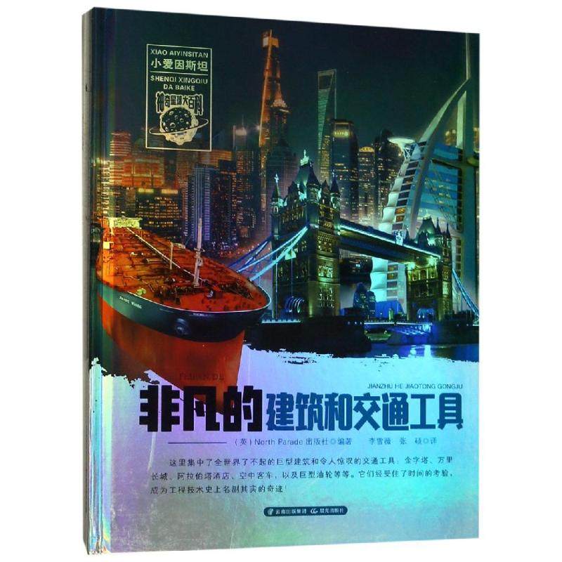 非凡的建筑和交通工具/小爱因斯坦.神奇星球大百科 晨光出版社 吕英莉等 著 李雪薇//张硕 译 科普百科  KC