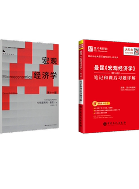 宏观经济学(第11版)+(第10版)笔记和课后习题详解 中国人民大学出版社等QG