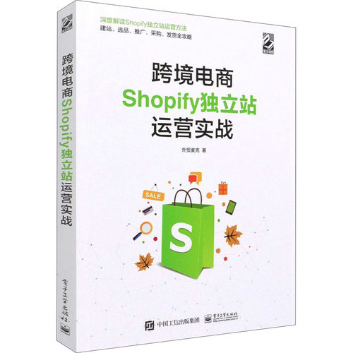 跨境电商Shopify独立站运营实战