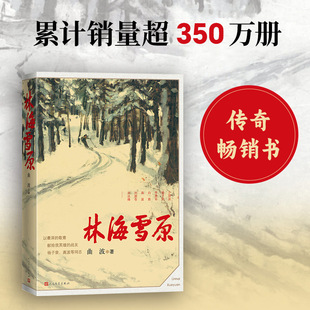 林海雪原 曲波着 英雄战胜匪徒 正义战胜邪恶 美好战胜丑陋 善良战胜凶残《林海雪原》六十年 人民文学出版社正版畅销书籍X