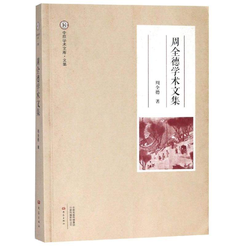 周全德学术文集 大象出版社有限公司 周全德 著 社会科学总论QG,书籍/杂志/报纸,社会学,淘宝优惠券,粉丝福利购,淘宝优惠卷
