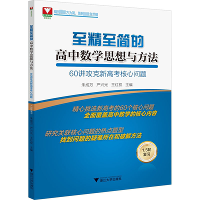 至精至简的高中数学思想与方法 60讲攻克新高考核心问题 浙江大学出版社 朱成万,严兴光,王红权 编 中学教辅QG