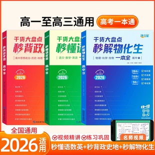 新版满分星高中秒解物化生+秒懂语数英+秒背政史地一本全通用版物理化学生物高一二三高考必刷题知识大全总结妙备教辅资料书 K