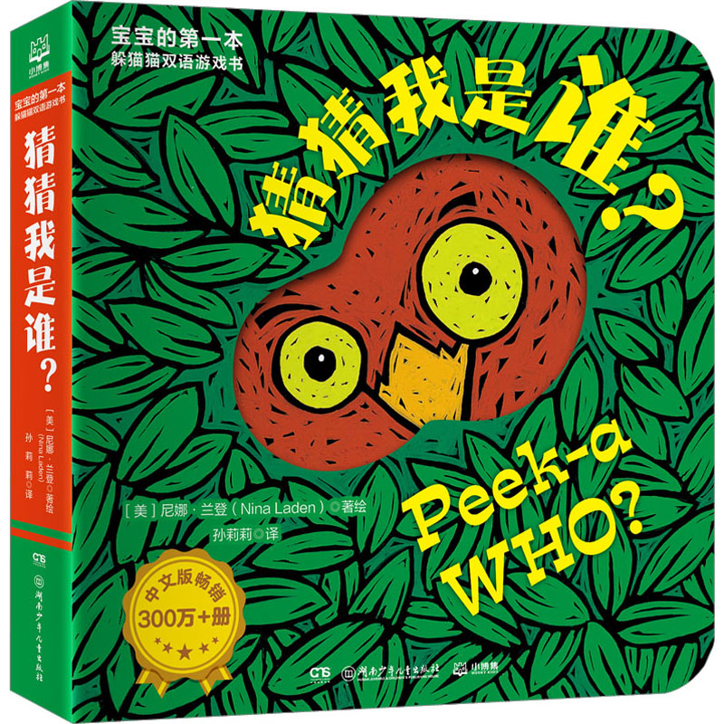 宝宝的第一本躲猫猫双语游戏书 猜猜我是谁? 湖南少年儿童出版社 孙莉莉 译 (美)尼娜·兰登 绘 KC