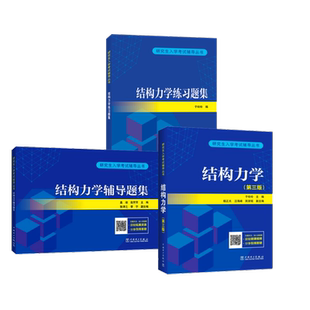 结构力学(第3版) 中国电力出版社 于玲玲 编等 建筑考试其他