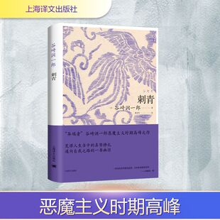 刺青 上海译文出版社 (日)谷崎润一郎 著 林青华 译