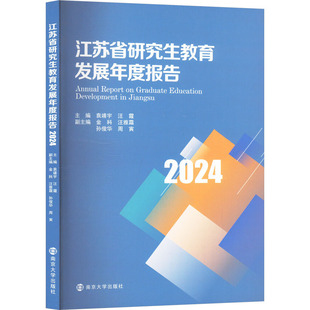 江苏省研究生教育发展年度报告 2024 南京大学出版社 袁靖宇,汪霞 编 育儿其他QG