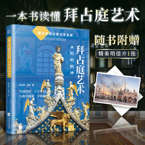 拜占庭艺术永恒的精神艺术史画册经典建筑宗教艺术鉴赏成人阅读历史文化图文书江苏凤凰美术出版社正版书籍K