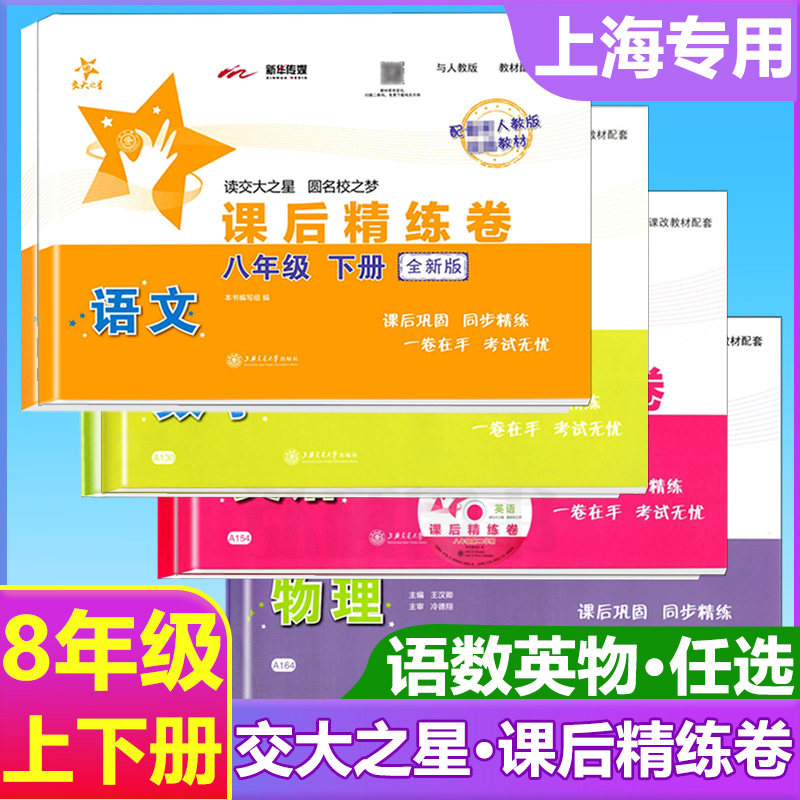 课后精练卷八年级上册语数英物