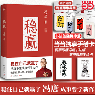 冯唐 稳赢【当当专享书法字卡+猫与咖啡摆台卡+赠稳赢之道思维导图书法签】稳住自己就赢了 冯唐继成事胜者心法 见一面吧无所谓G