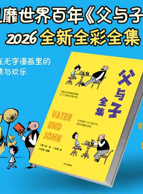 父与子全新全彩色200套大师原版漫画全集风靡世界德国幽默大师经典藏在无字漫画里的温情与欢乐QG