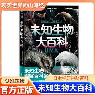 未知生物大百科日本学研镇uma图解百科全书科普百科书籍现实世界的山海经!你听说过未知生物吗?是真实存在,还是不明物种X
