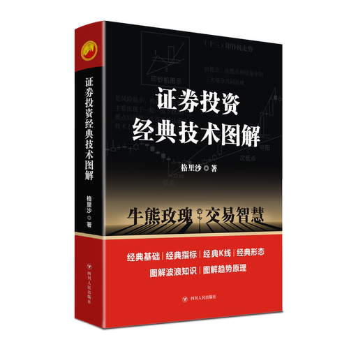 证券投资经典技术图解