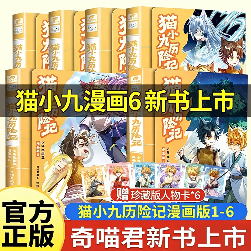 猫小九历险记漫画书全6册任选 小说全套实体书123456 超人气少儿IP奇喵君小说故事漫画书少年奇幻冒险故事实体书籍青少年课外阅读X
