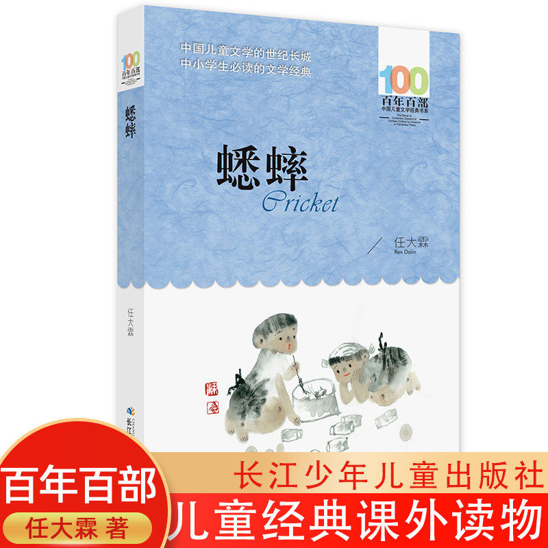 蟋蟀 任大霖著 10-14岁小学生课外读物 百年百部中国儿童文学经典书系 四五六年级小学生课外阅读故事书 长江少年儿童出版社 K