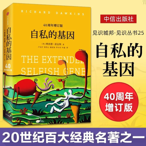 【奇葩说李诞推介】自私的基因40周年增订版 理查德·道金斯正版现货颠覆你的世界观阿北财富的灵性法则进化心理学畅销书排行榜 K