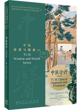 中医诊疗(汉英对照) 人民卫生出版社 王笑频,熊兴江,尹璐 编 中医养生QG