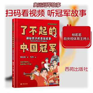 了不起的中国冠军 讲给孩子的奥运故事 西苑出版社 杨茗茗 著 科普百科