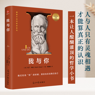 我与你一本让人醍醐灌顶的哲学小书马丁布伯关系哲学经典著作人际交往存在主义思考哲学入门读物K