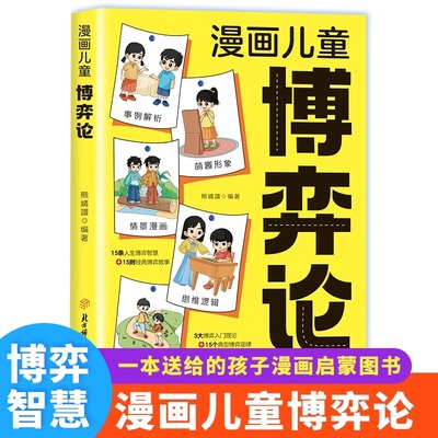 漫画儿童博弈论小学生益智课外书