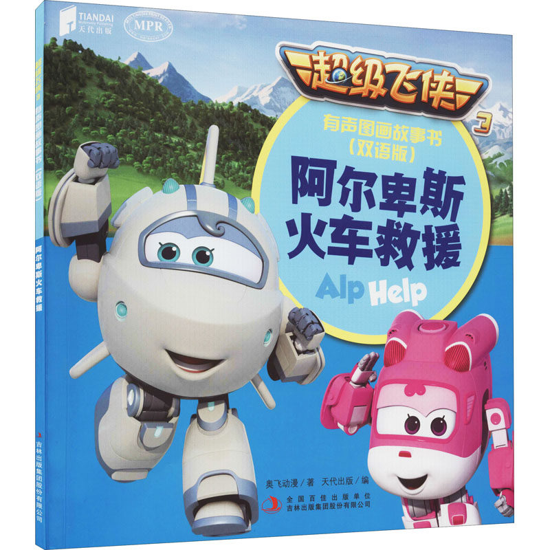 阿尔卑斯火车救援 吉林出版集团股份有限公司 奥飞动漫 著 天代出版 编 幼儿早教/少儿英语/数学 KC