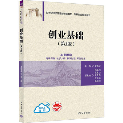 创业基础(第3版)李家华 编清华大学出版社教材QG