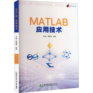 MATLAB应用技术 西北农林科技大学出版社 邢旭光,赵龙 编 办公自动化软件(新)QG