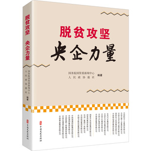 脱贫攻坚 央企力量 中国文史出版社 国务院国资委新闻中心,人民政协报社 编QG