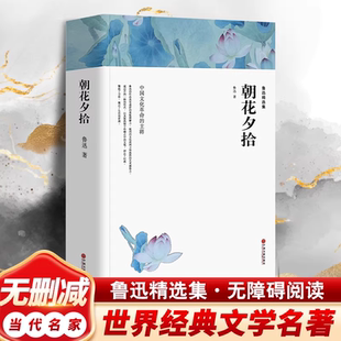朝花夕拾鲁迅原著正版完整版带注释 七年级上册初一初中生课外阅读书籍世界名著课外书人民教育中国文联出版社包含呐喊彷徨 K