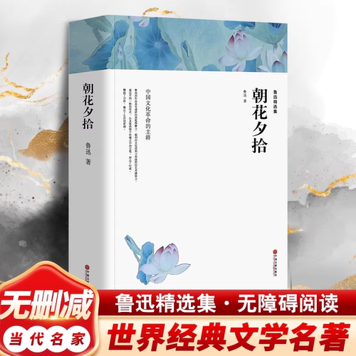 朝花夕拾鲁迅原著正版完整版带注释 七年级上册初一初中生课外阅读书籍世界名著课外书人民教育中国文联出版社包含呐喊彷徨 K