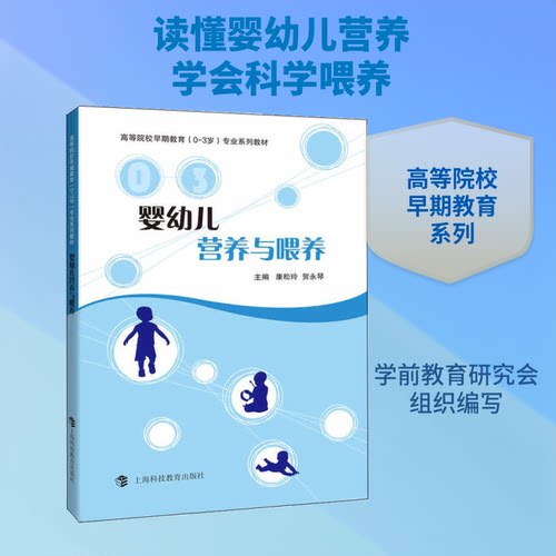 婴幼儿营养与喂养康松玲,贺永琴 主编上海科技教育出版社教材QG