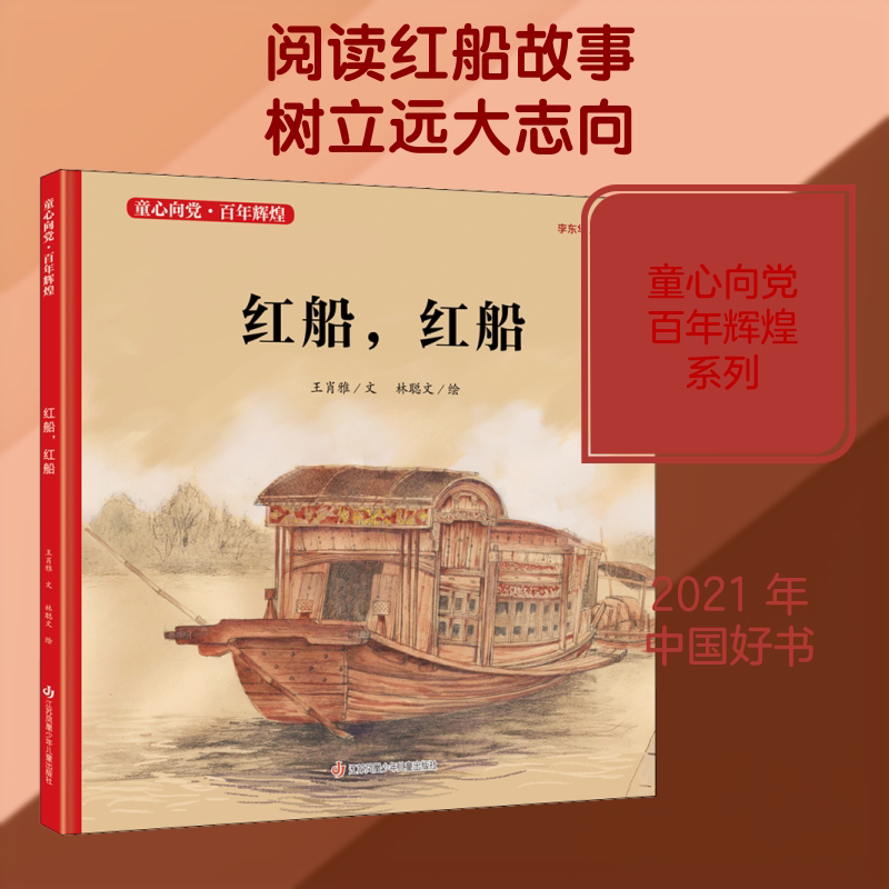 红船,红船 江苏凤凰少年儿童出版社 王肖雅 著 林聪文 绘 绘本/图画书/少儿动漫书 QG