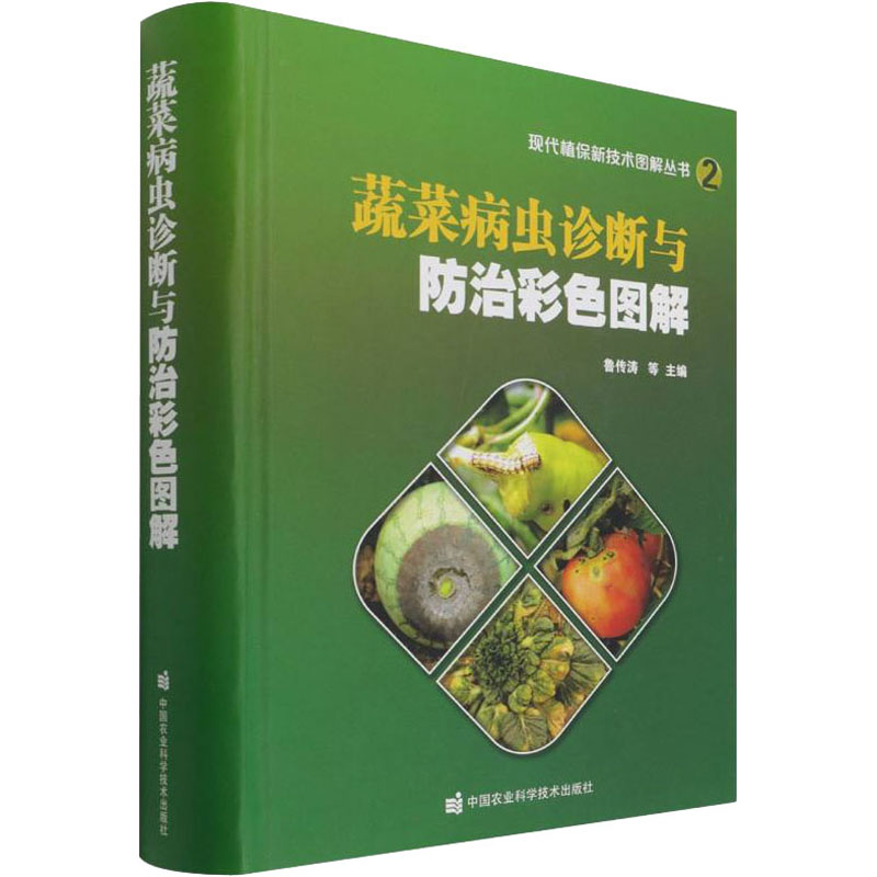 蔬菜病虫诊断与防治彩色图解李好海著；鲁传涛、封洪强、杨共强、张振臣、鲁传涛李洪连倪云霞王飞中国农业科学技术出版社农业CX