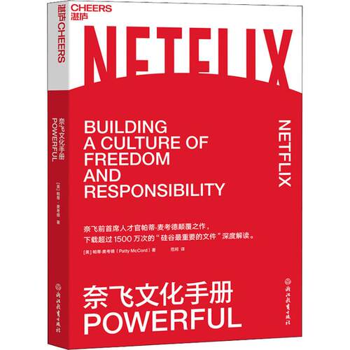 奈飞文化手册帕蒂·麦考德（Patty McCord） 著，范珂 译 湛庐文化出品浙江教育出版社管理/人力资源KC