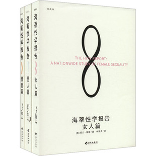 海蒂学报告(女人篇+男人篇+情爱篇) 典藏版(全3册)[美]雪儿·海蒂 著 林淑贞 译 林瑞庭、谭智华 译 李金梅 译海南出版社生活/婚恋