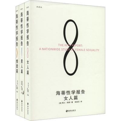 海蒂学报告(女人篇+男人篇+情爱篇) 典藏版(全3册)[美]雪儿·海蒂 著 林淑贞 译 林瑞庭、谭智华 译 李金梅 译海南出版社生活/婚恋