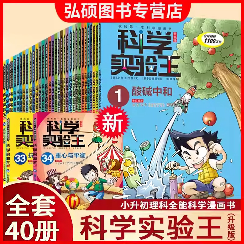 正版童书 科学实验王升级版全套40册套装我的第一本科学漫画书趣味漫画玩转科普绘本书籍儿童百科全书发明王小学生课外阅读书籍 G