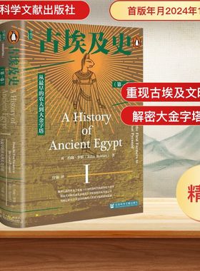 古埃及史(第一卷) 从最早的农夫到大金字塔 社会科学文献出版社 (英)约翰·罗默(John Romer) 著 付强 译  KC
